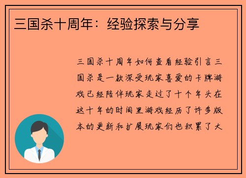 三国杀十周年：经验探索与分享