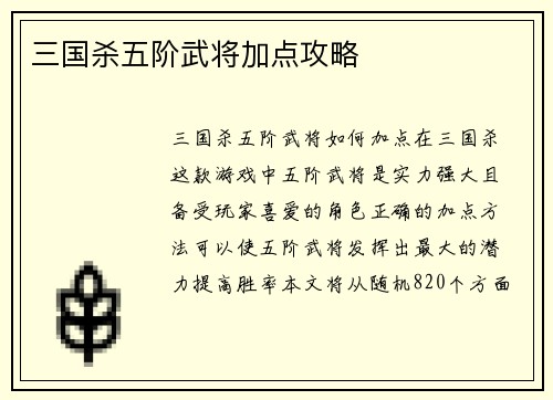 三国杀五阶武将加点攻略