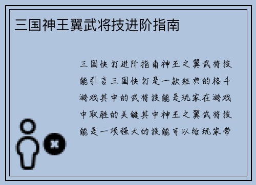 三国神王翼武将技进阶指南