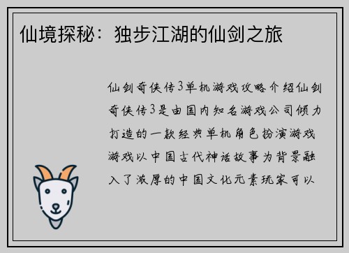 仙境探秘：独步江湖的仙剑之旅