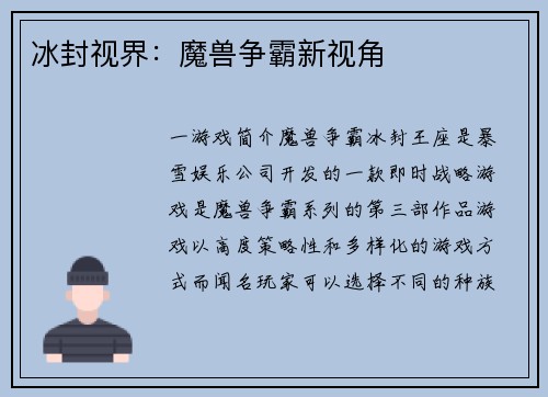 冰封视界：魔兽争霸新视角