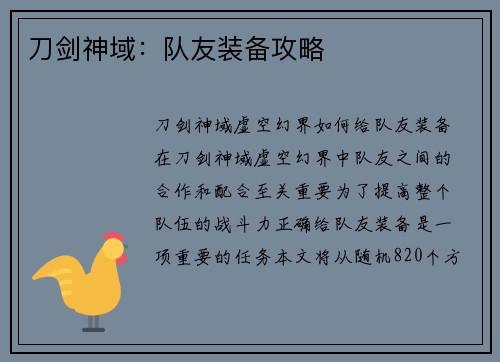 刀剑神域：队友装备攻略