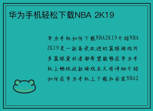 华为手机轻松下载NBA 2K19