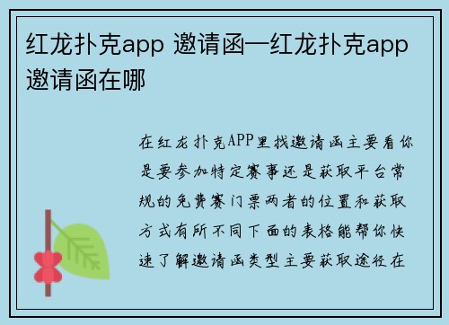 红龙扑克app 邀请函—红龙扑克app 邀请函在哪
