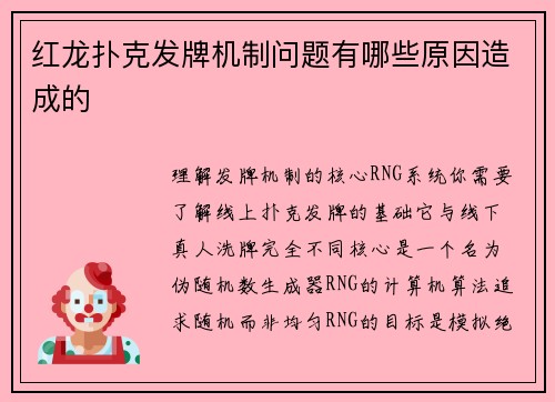 红龙扑克发牌机制问题有哪些原因造成的