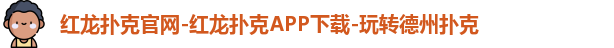 红龙扑克